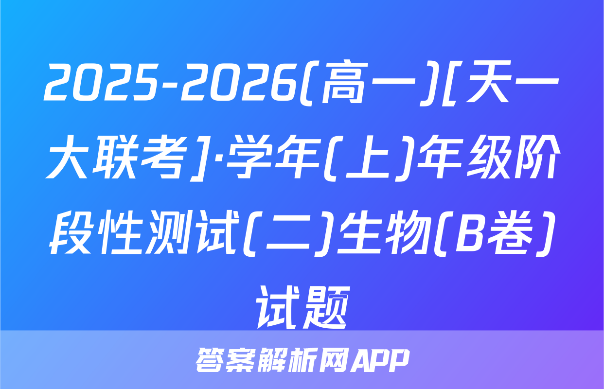 2025-2026(高一)[天一大联考]·学年(上)年级阶段性测试(二)生物(B卷)试题