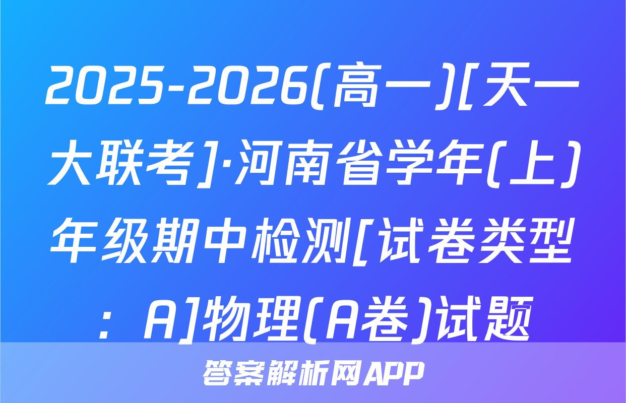 2025-2026(高一)[天一大联考]·河南省学年(上)年级期中检测[试卷类型：A]物理(A卷)试题