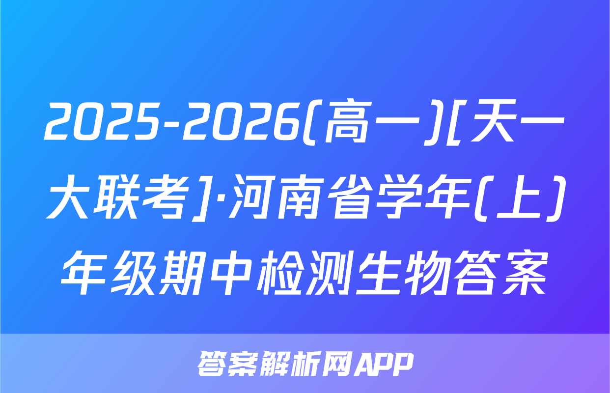 2025-2026(高一)[天一大联考]·河南省学年(上)年级期中检测生物答案