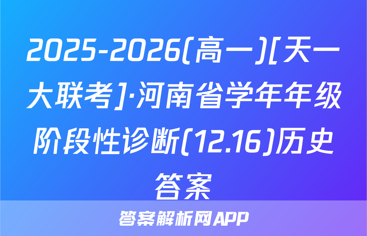 2025-2026(高一)[天一大联考]·河南省学年年级阶段性诊断(12.16)历史答案