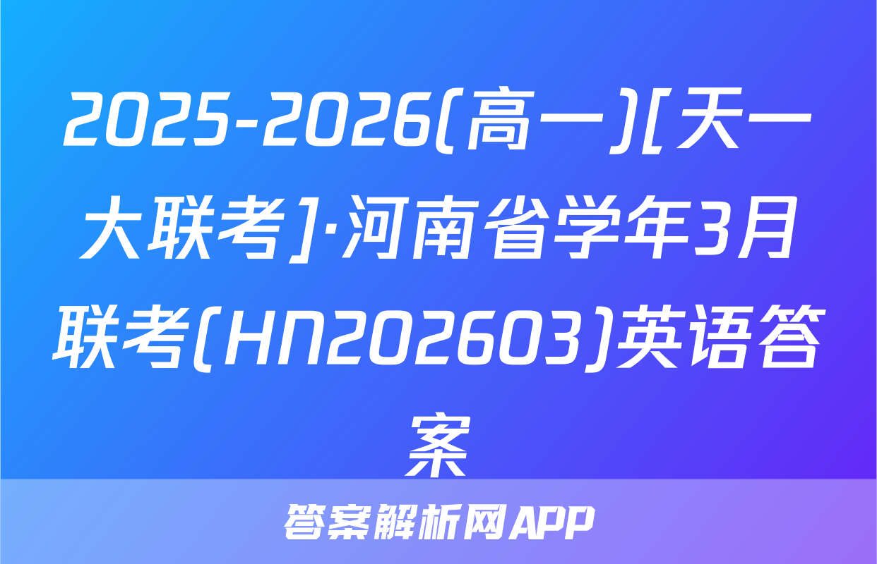 2025-2026(高一)[天一大联考]·河南省学年3月联考(HN202603)英语答案