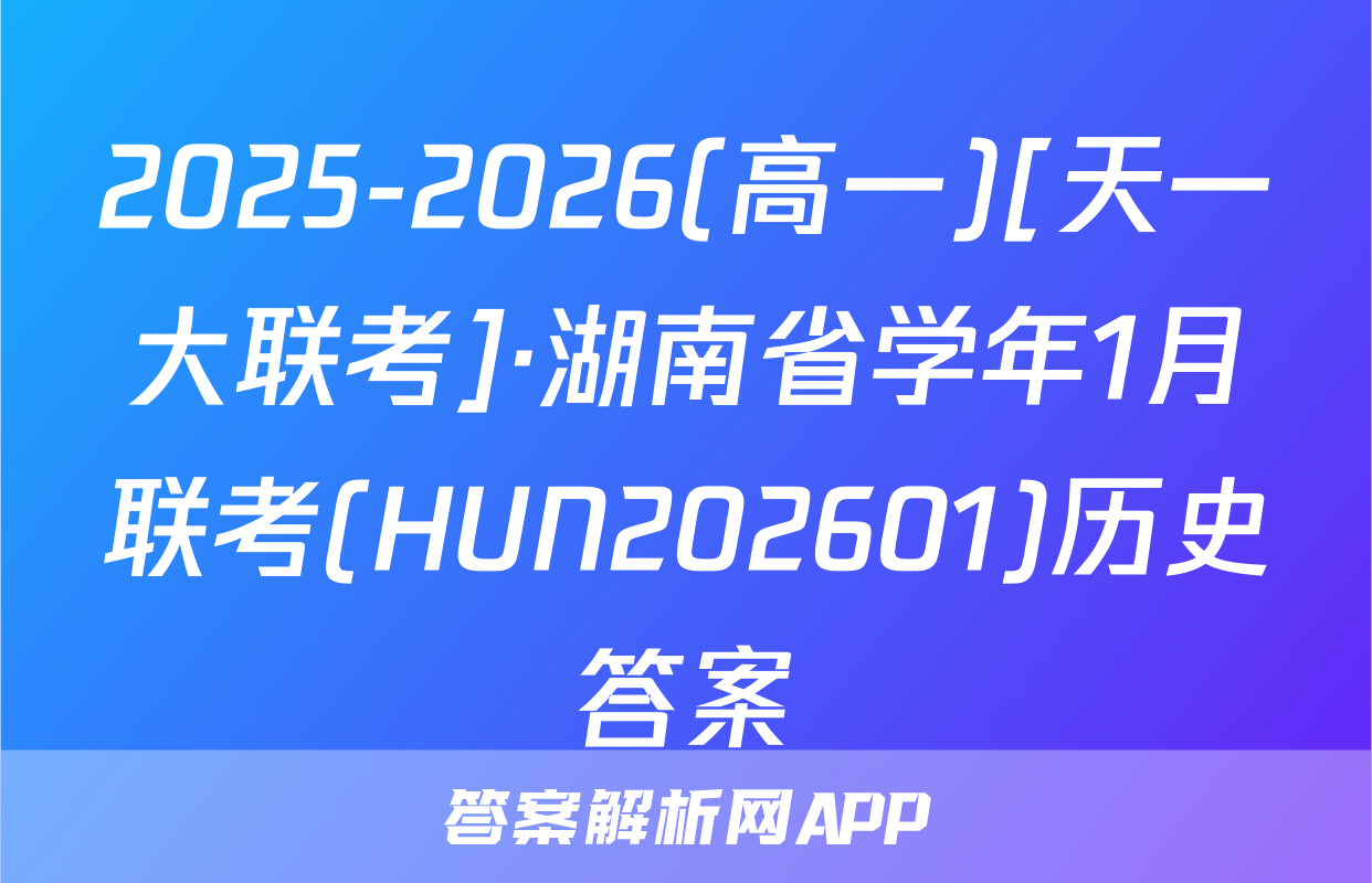 2025-2026(高一)[天一大联考]·湖南省学年1月联考(HUN202601)历史答案