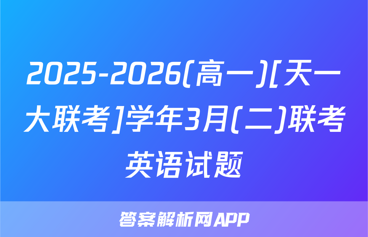 2025-2026(高一)[天一大联考]学年3月(二)联考英语试题