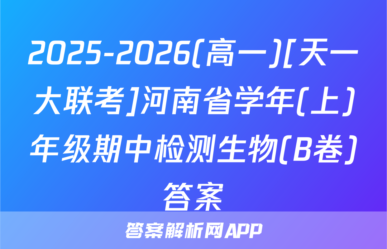 2025-2026(高一)[天一大联考]河南省学年(上)年级期中检测生物(B卷)答案