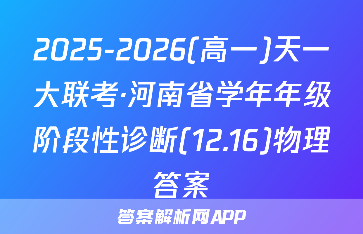 2025-2026(高一)天一大联考·河南省学年年级阶段性诊断(12.16)物理答案