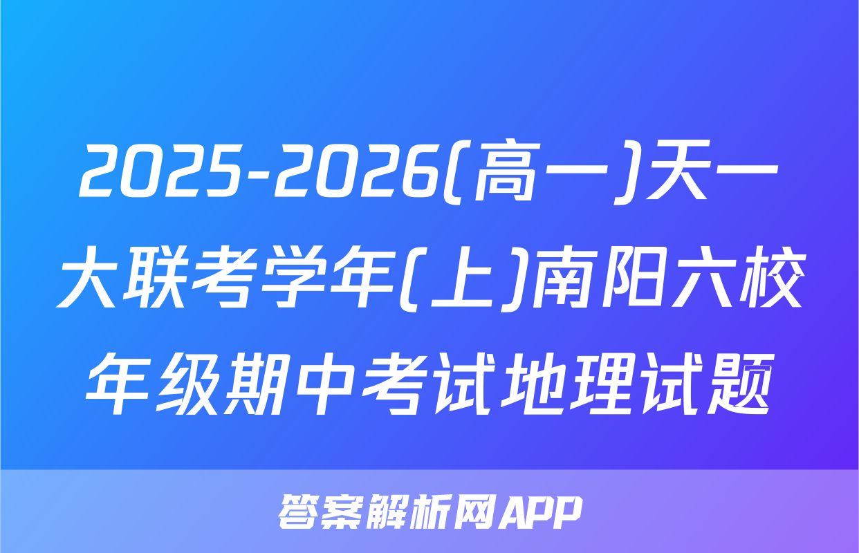2025-2026(高一)天一大联考学年(上)南阳六校年级期中考试地理试题