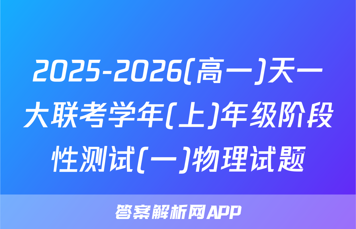 2025-2026(高一)天一大联考学年(上)年级阶段性测试(一)物理试题