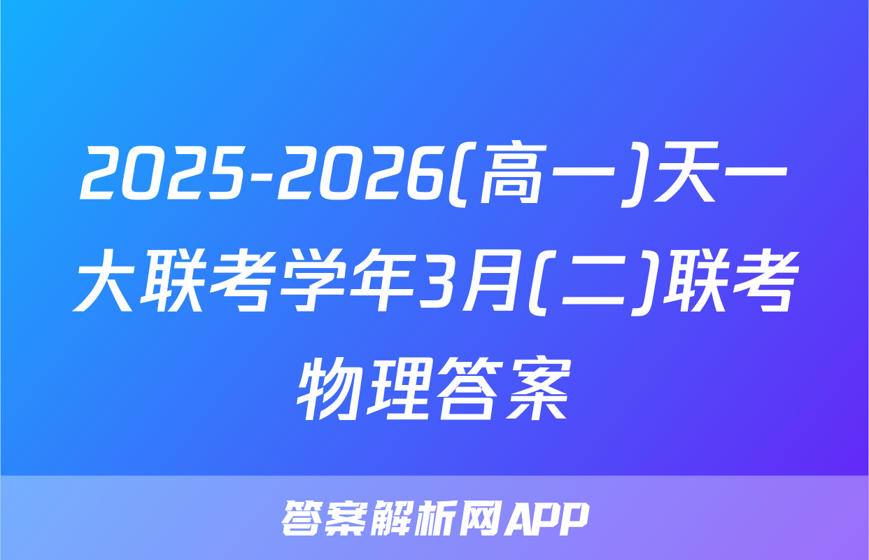 2025-2026(高一)天一大联考学年3月(二)联考物理答案