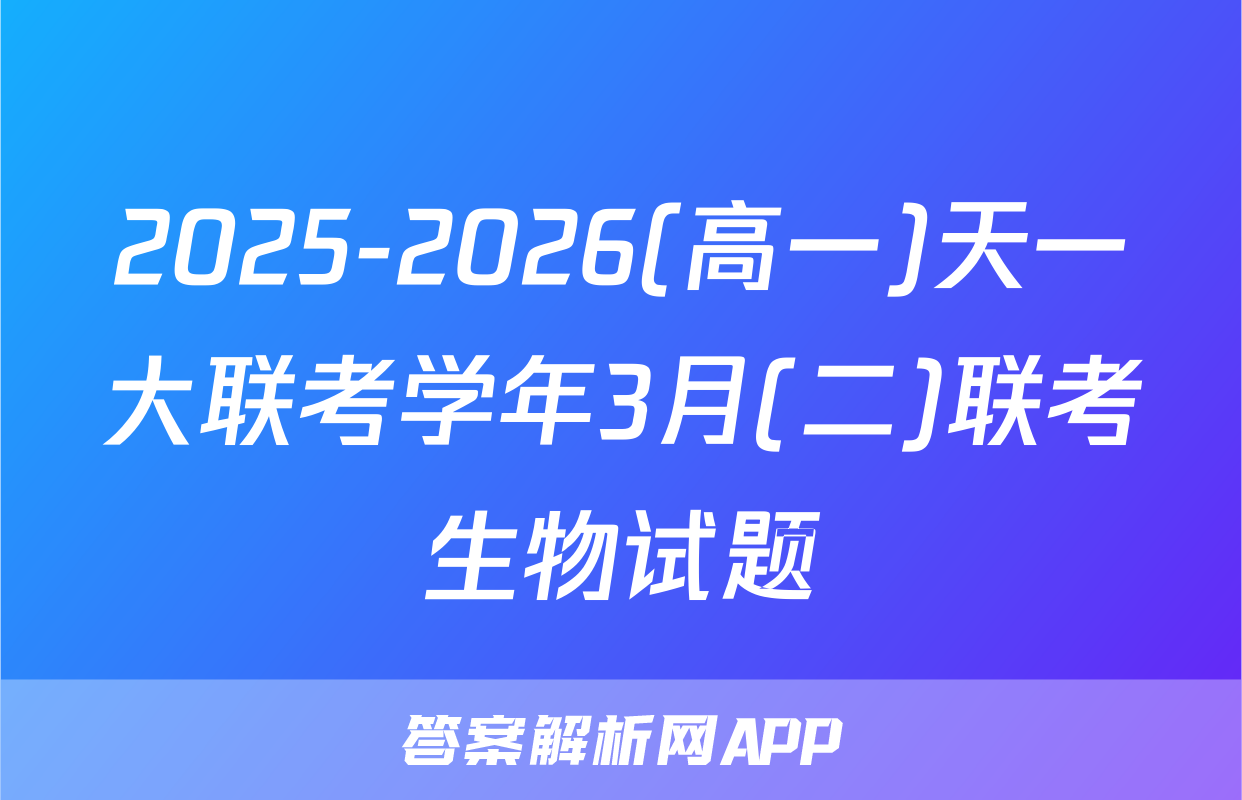 2025-2026(高一)天一大联考学年3月(二)联考生物试题