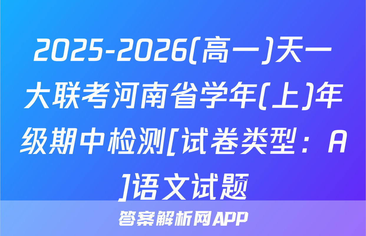 2025-2026(高一)天一大联考河南省学年(上)年级期中检测[试卷类型：A]语文试题