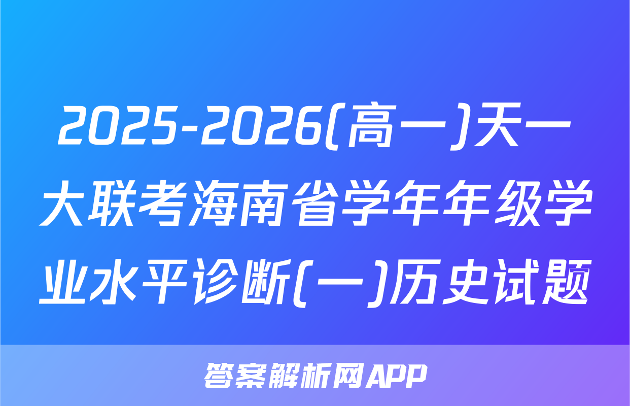 2025-2026(高一)天一大联考海南省学年年级学业水平诊断(一)历史试题