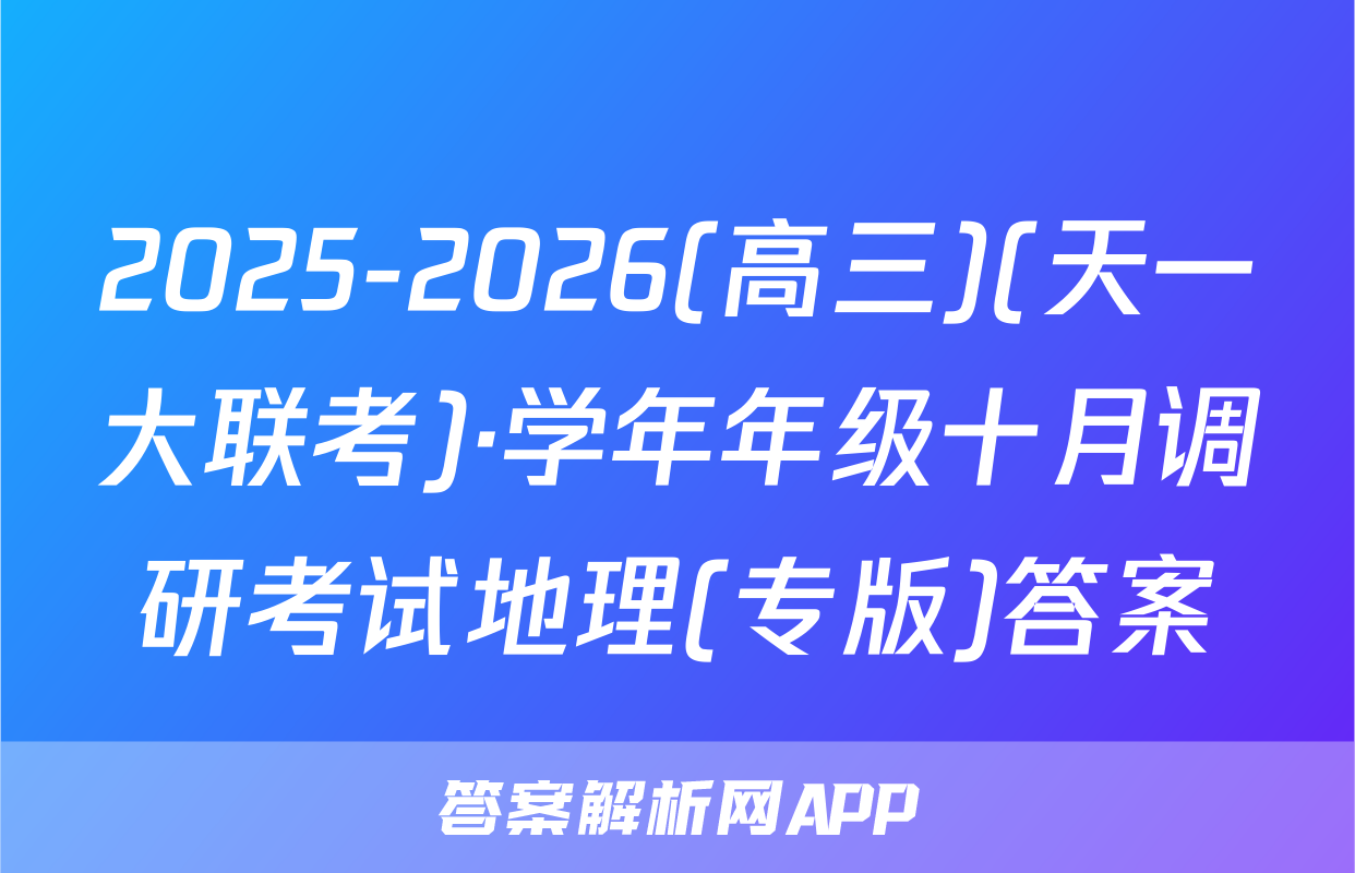 2025-2026(高三)(天一大联考)·学年年级十月调研考试地理(专版)答案