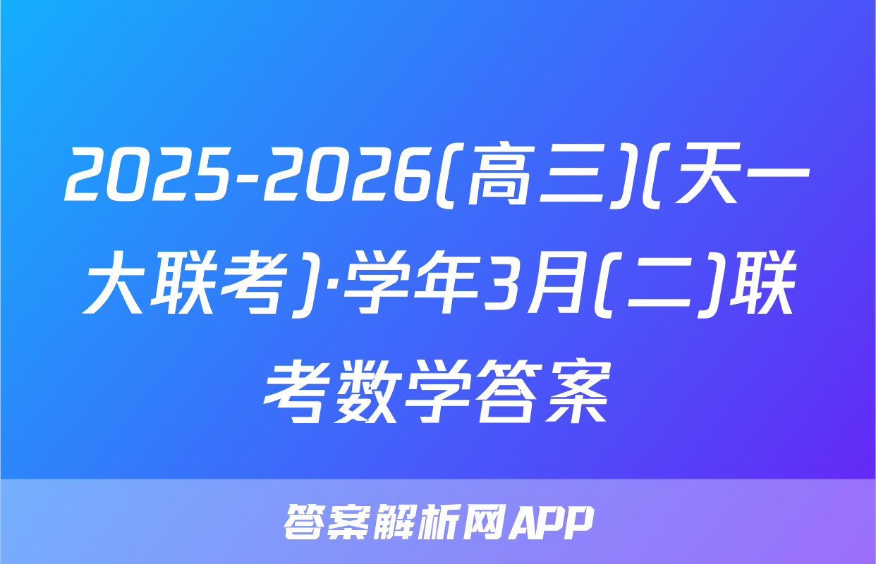 2025-2026(高三)(天一大联考)·学年3月(二)联考数学答案
