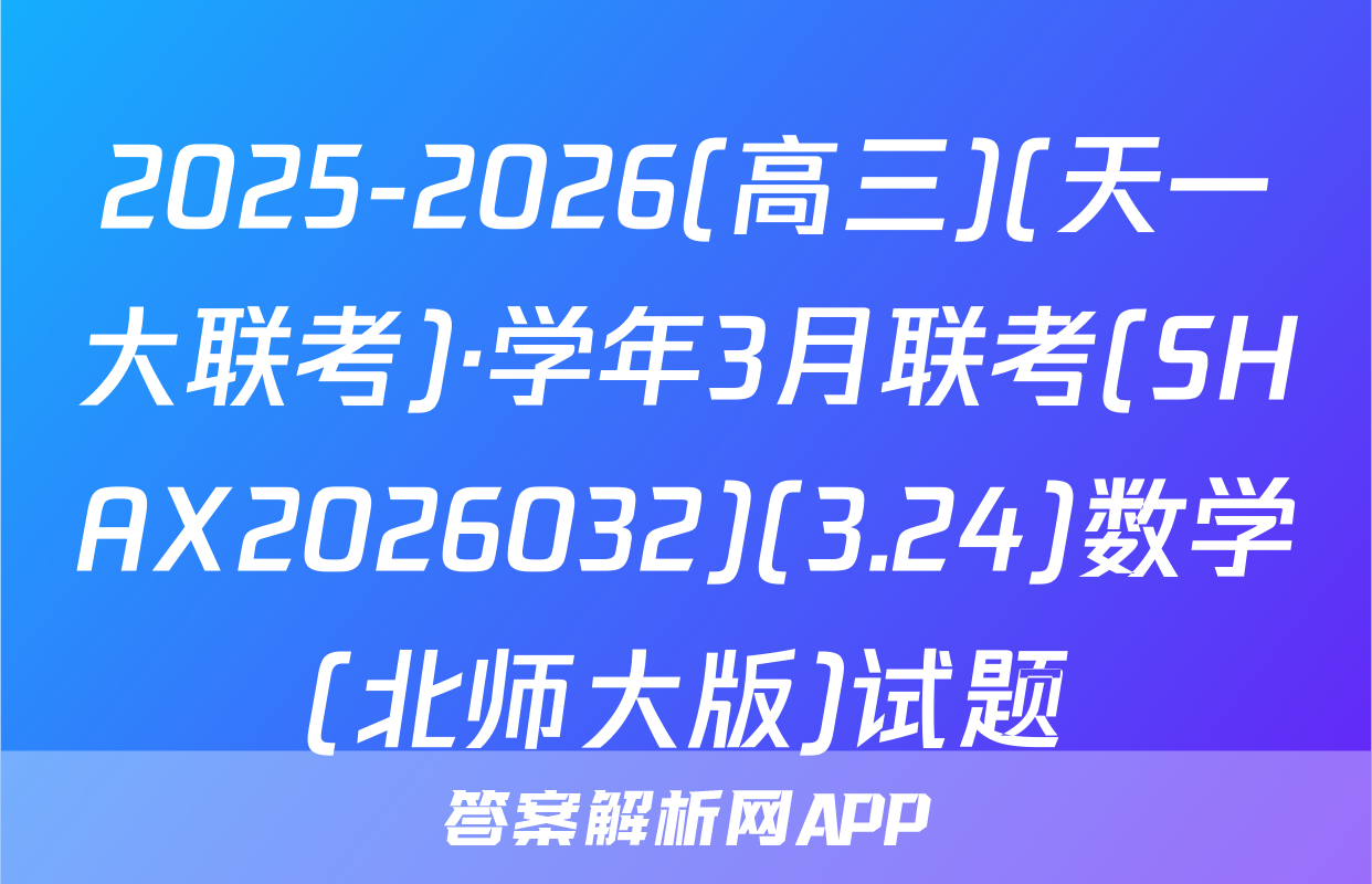 2025-2026(高三)(天一大联考)·学年3月联考(SHAX2026032)(3.24)数学(北师大版)试题