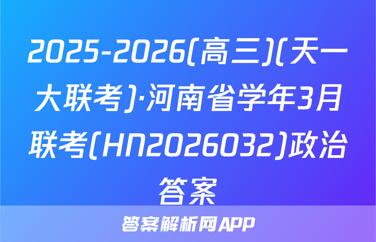 2025-2026(高三)(天一大联考)·河南省学年3月联考(HN2026032)政治答案