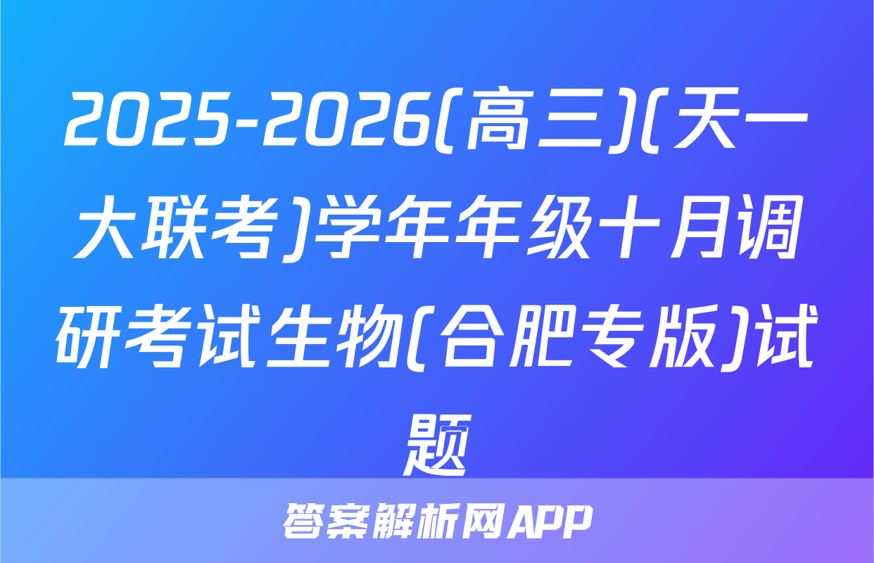 2025-2026(高三)(天一大联考)学年年级十月调研考试生物(合肥专版)试题