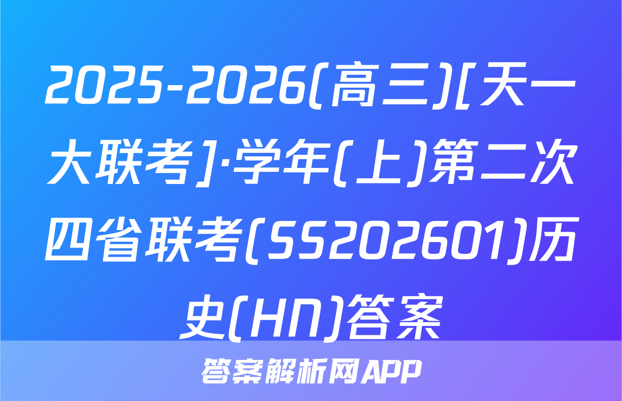 2025-2026(高三)[天一大联考]·学年(上)第二次四省联考(SS202601)历史(HN)答案