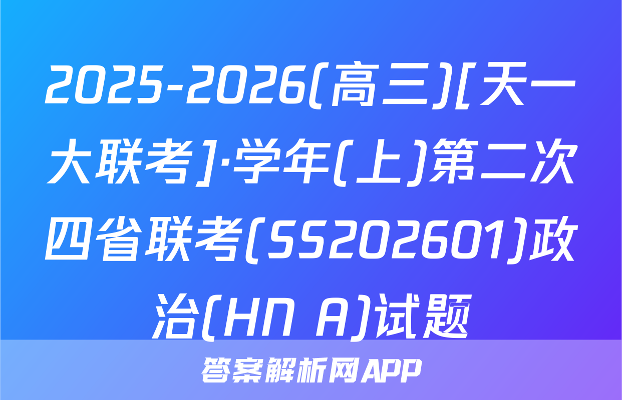 2025-2026(高三)[天一大联考]·学年(上)第二次四省联考(SS202601)政治(HN A)试题