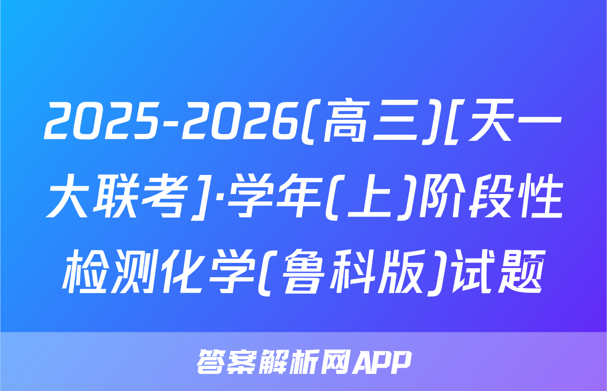 2025-2026(高三)[天一大联考]·学年(上)阶段性检测化学(鲁科版)试题