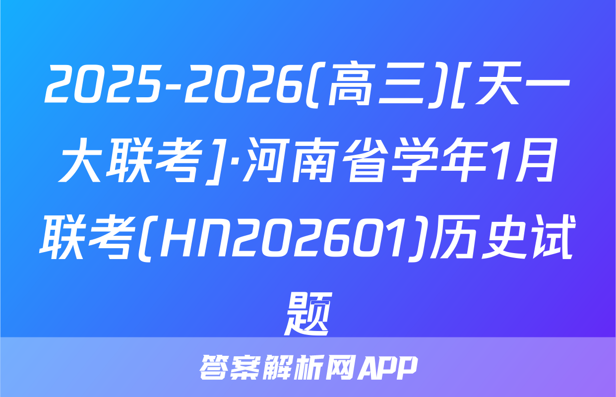 2025-2026(高三)[天一大联考]·河南省学年1月联考(HN202601)历史试题