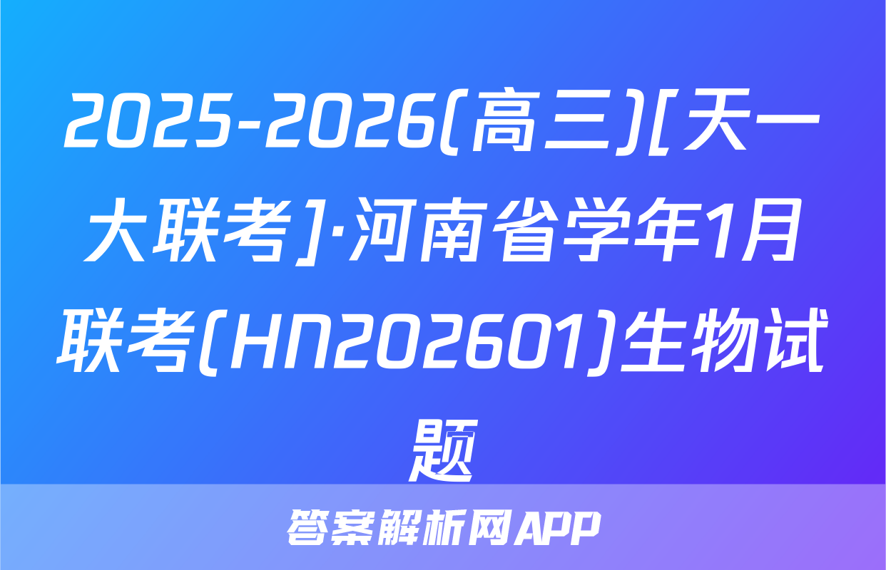 2025-2026(高三)[天一大联考]·河南省学年1月联考(HN202601)生物试题