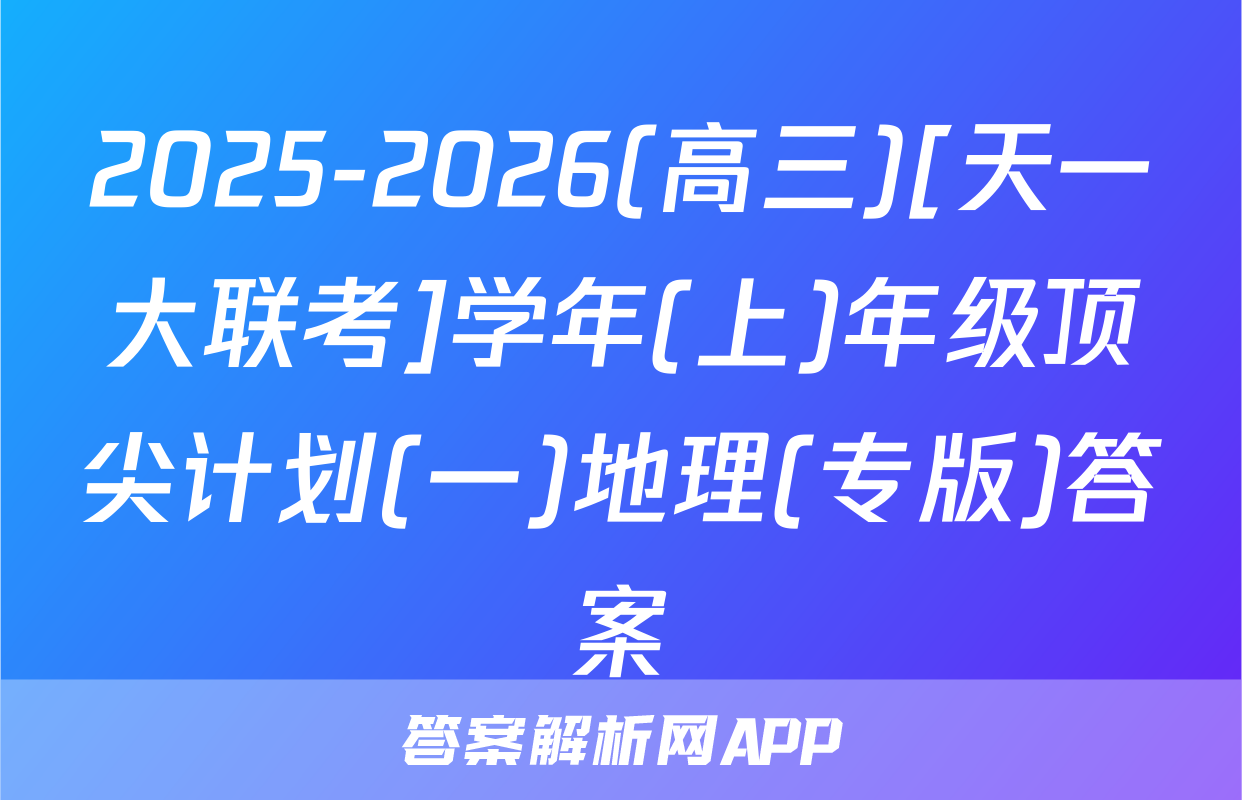 2025-2026(高三)[天一大联考]学年(上)年级顶尖计划(一)地理(专版)答案