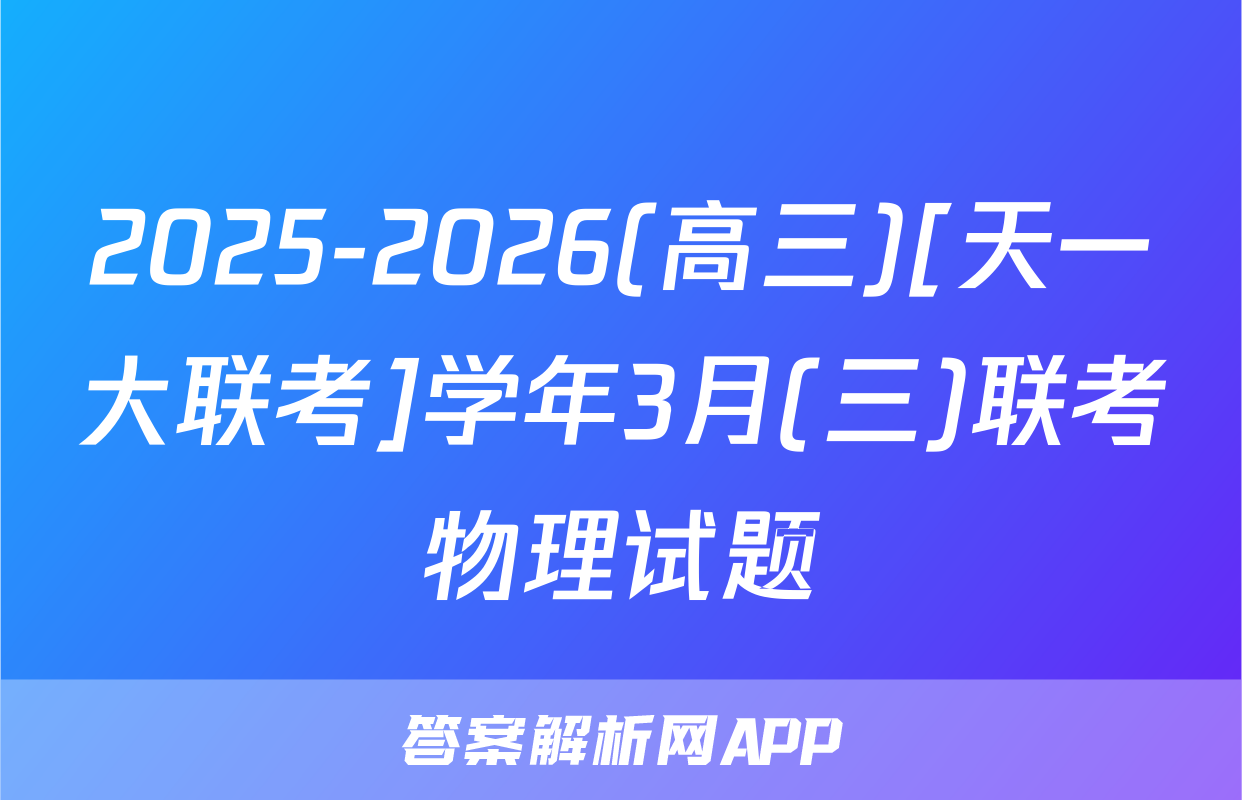 2025-2026(高三)[天一大联考]学年3月(三)联考物理试题