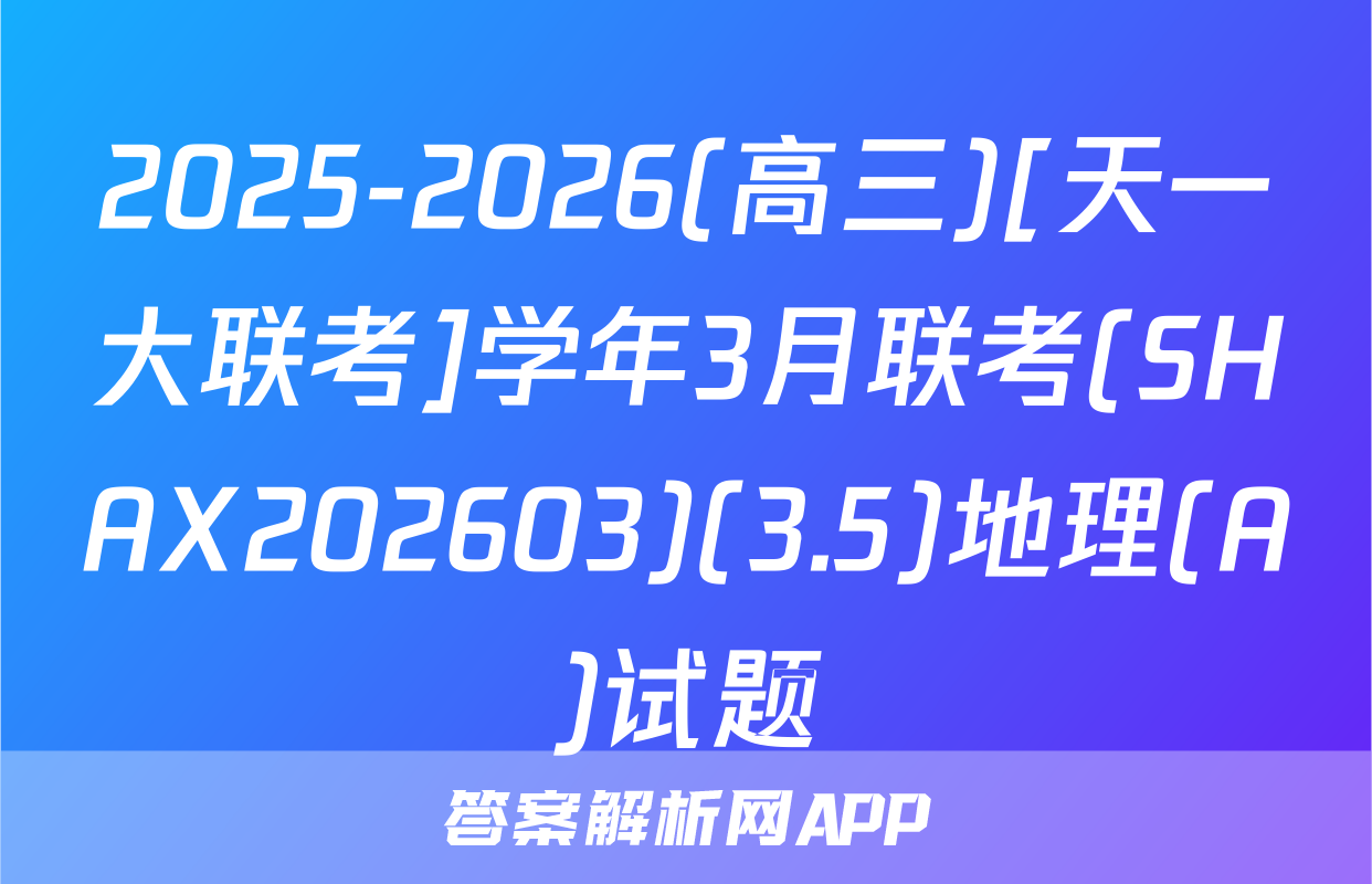 2025-2026(高三)[天一大联考]学年3月联考(SHAX202603)(3.5)地理(A)试题