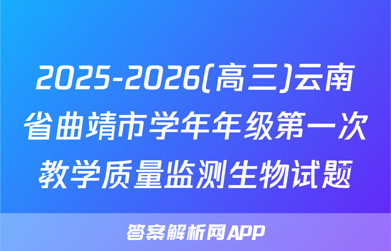 2025-2026(高三)云南省曲靖市学年年级第一次教学质量监测生物试题
