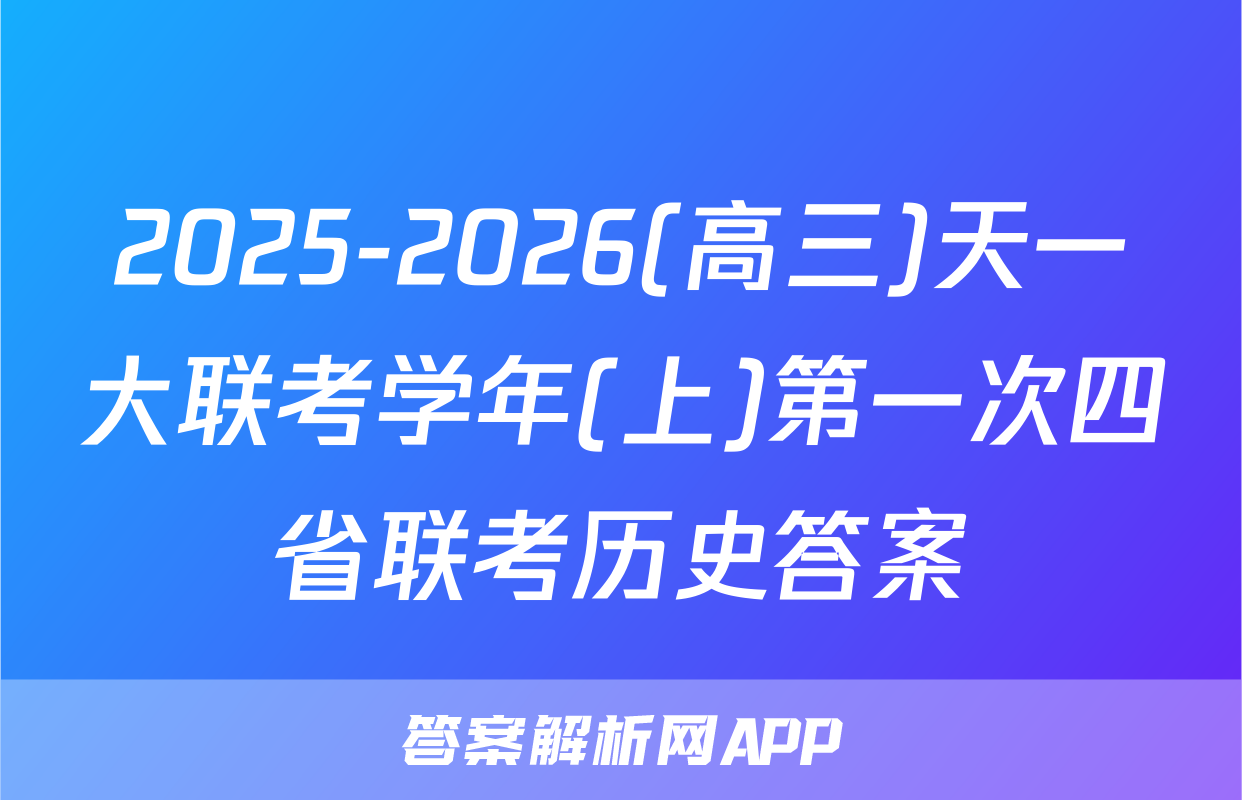 2025-2026(高三)天一大联考学年(上)第一次四省联考历史答案