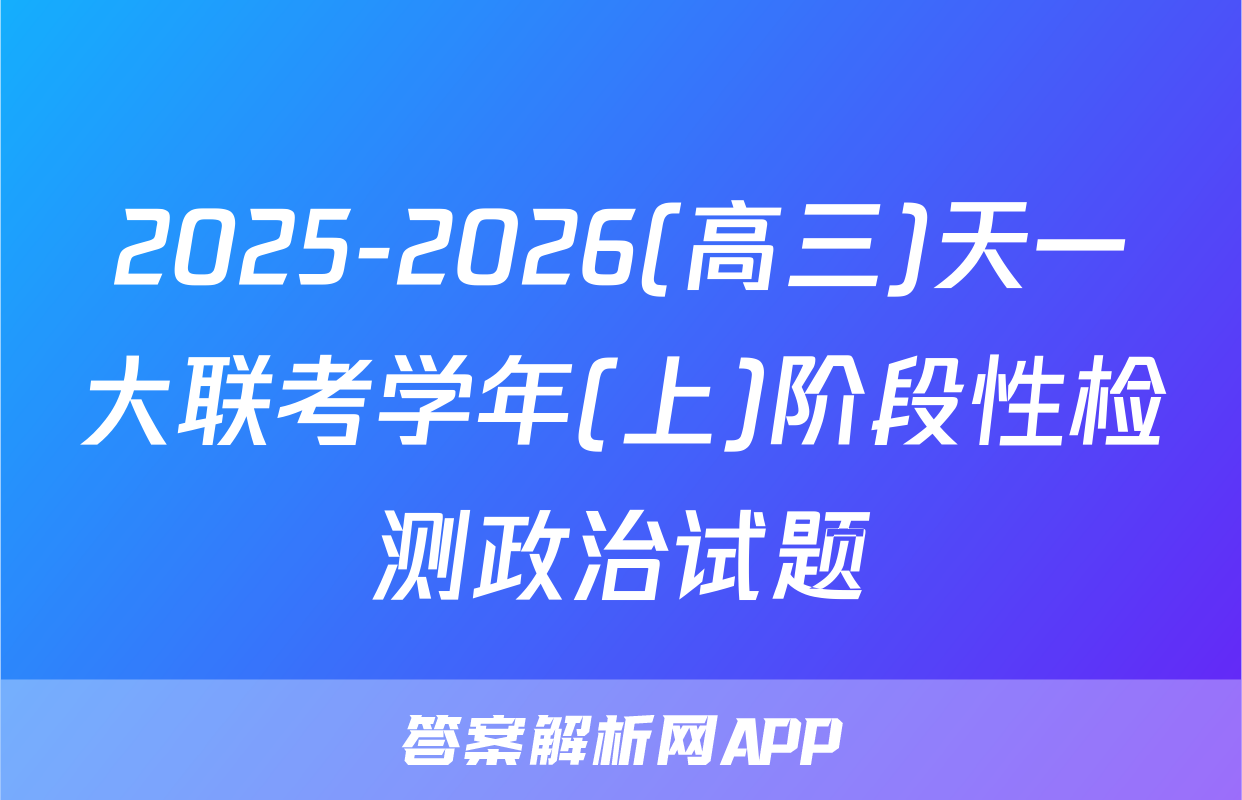 2025-2026(高三)天一大联考学年(上)阶段性检测政治试题