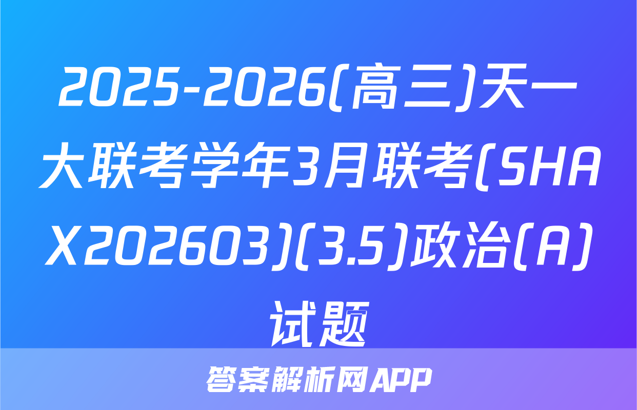 2025-2026(高三)天一大联考学年3月联考(SHAX202603)(3.5)政治(A)试题