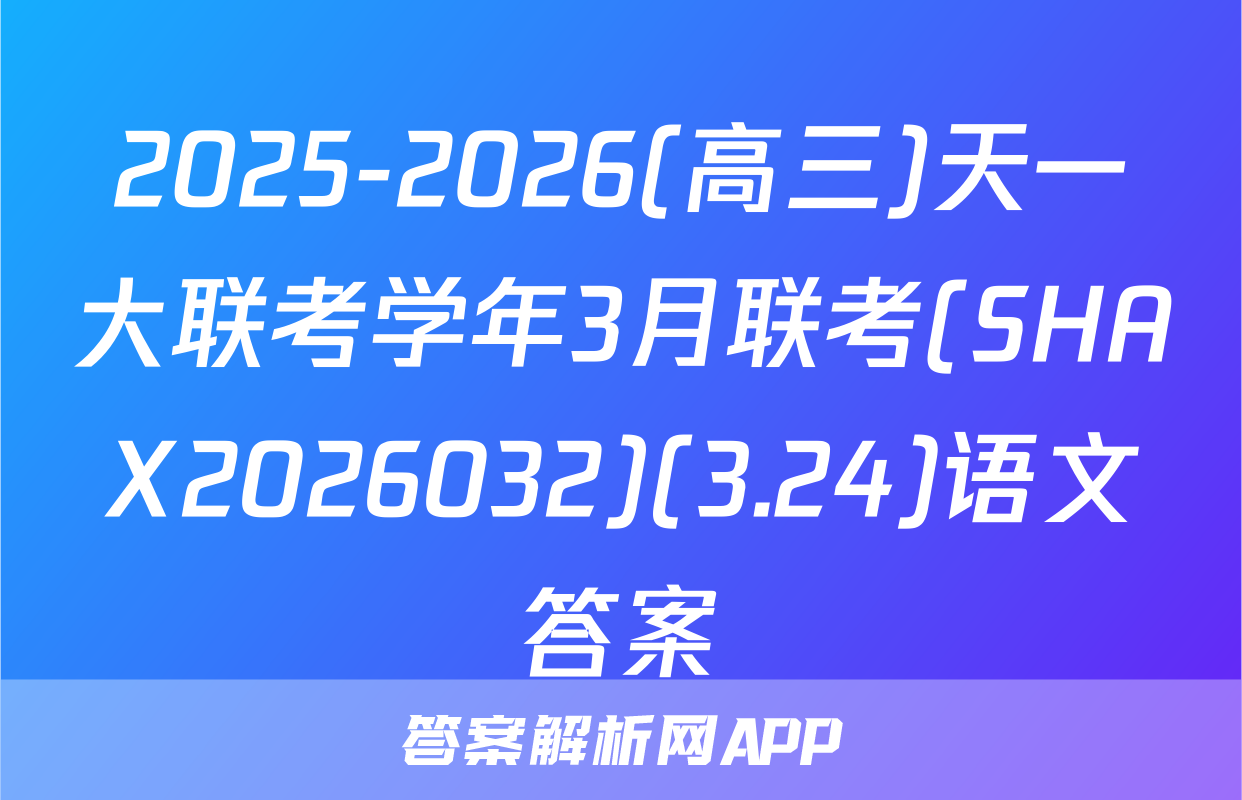 2025-2026(高三)天一大联考学年3月联考(SHAX2026032)(3.24)语文答案