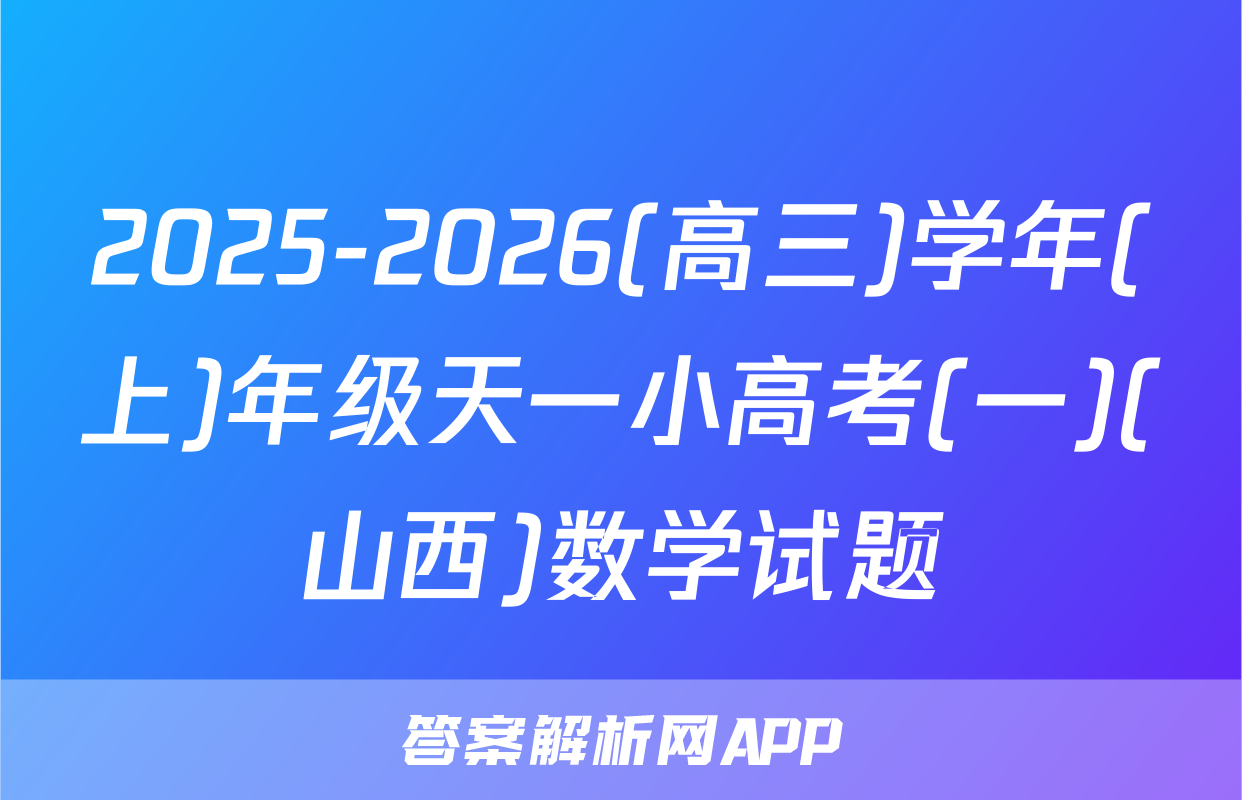 2025-2026(高三)学年(上)年级天一小高考(一)(山西)数学试题
