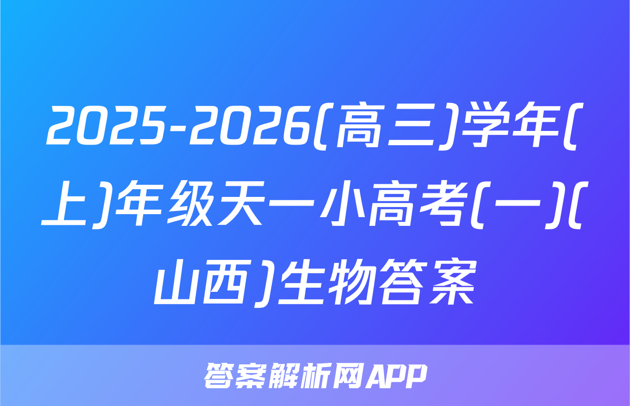 2025-2026(高三)学年(上)年级天一小高考(一)(山西)生物答案