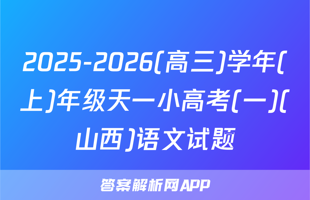 2025-2026(高三)学年(上)年级天一小高考(一)(山西)语文试题