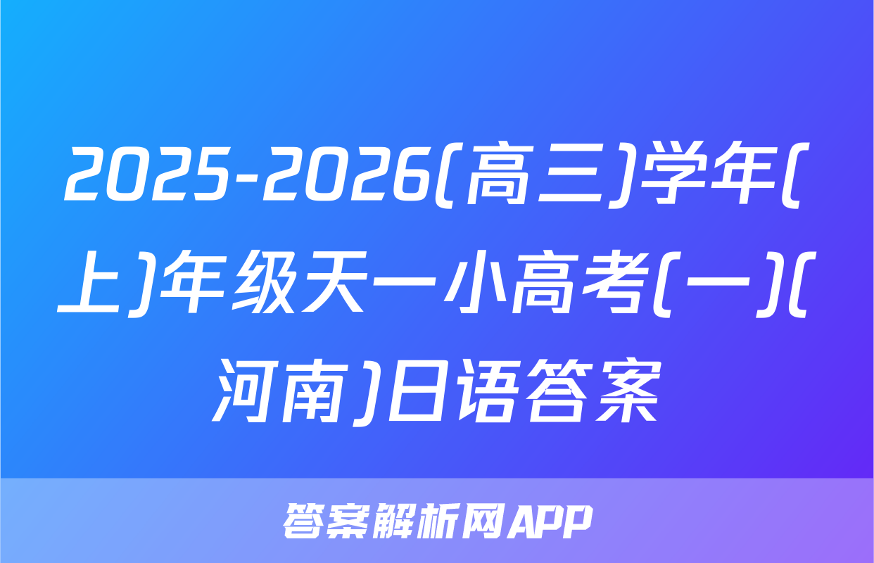 2025-2026(高三)学年(上)年级天一小高考(一)(河南)日语答案