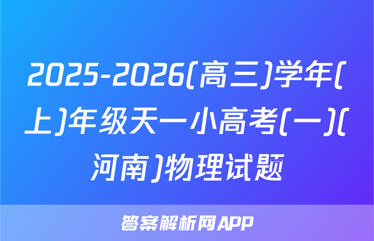 2025-2026(高三)学年(上)年级天一小高考(一)(河南)物理试题