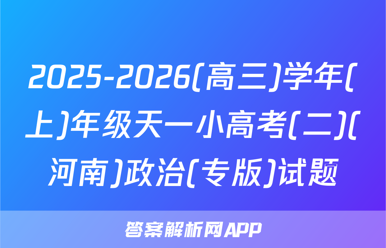 2025-2026(高三)学年(上)年级天一小高考(二)(河南)政治(专版)试题