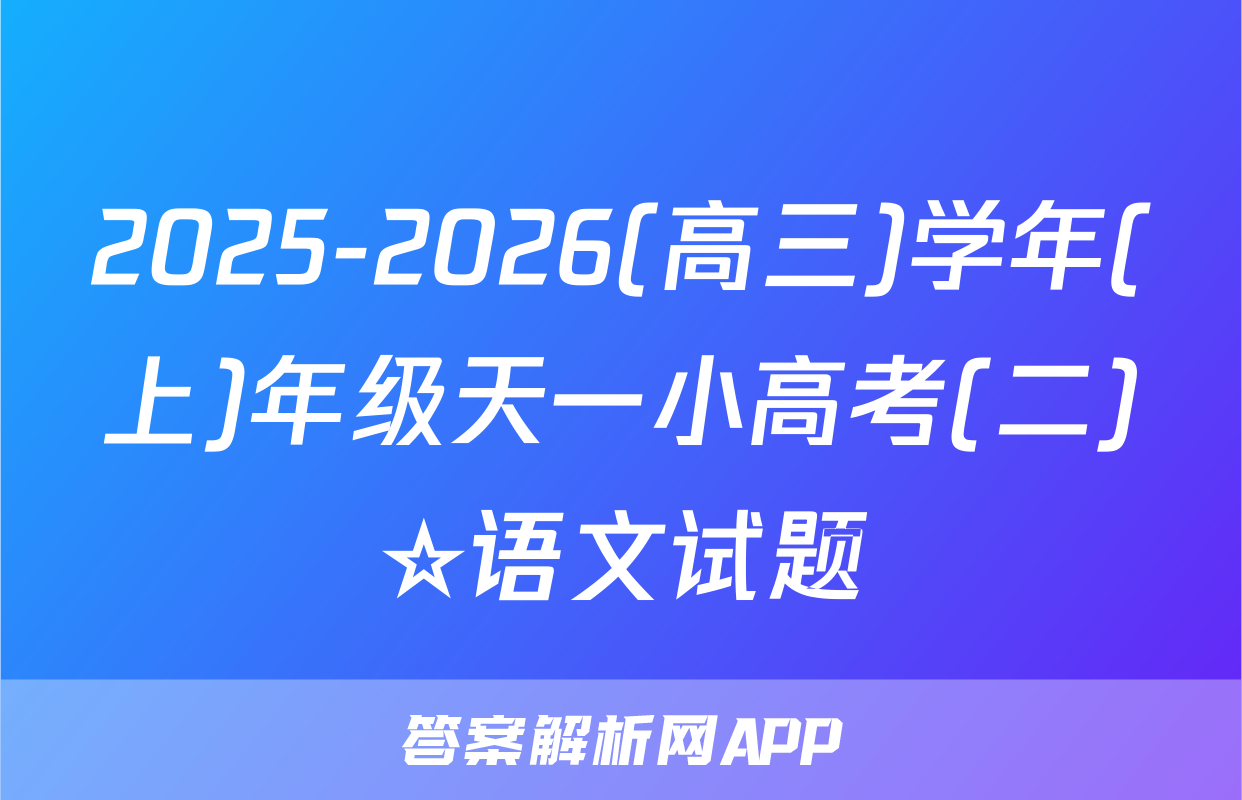 2025-2026(高三)学年(上)年级天一小高考(二)☆语文试题