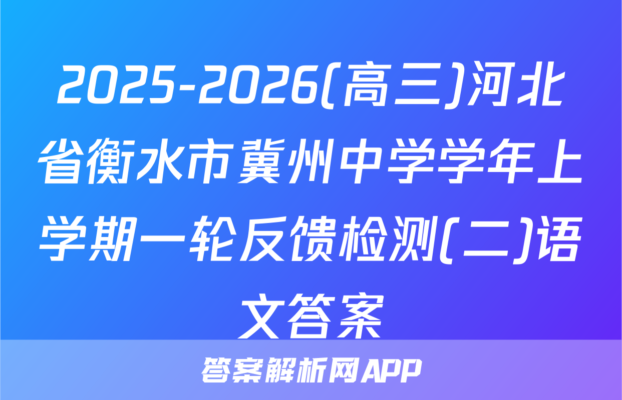 2025-2026(高三)河北省衡水市冀州中学学年上学期一轮反馈检测(二)语文答案