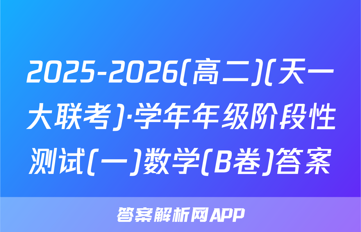 2025-2026(高二)(天一大联考)·学年年级阶段性测试(一)数学(B卷)答案