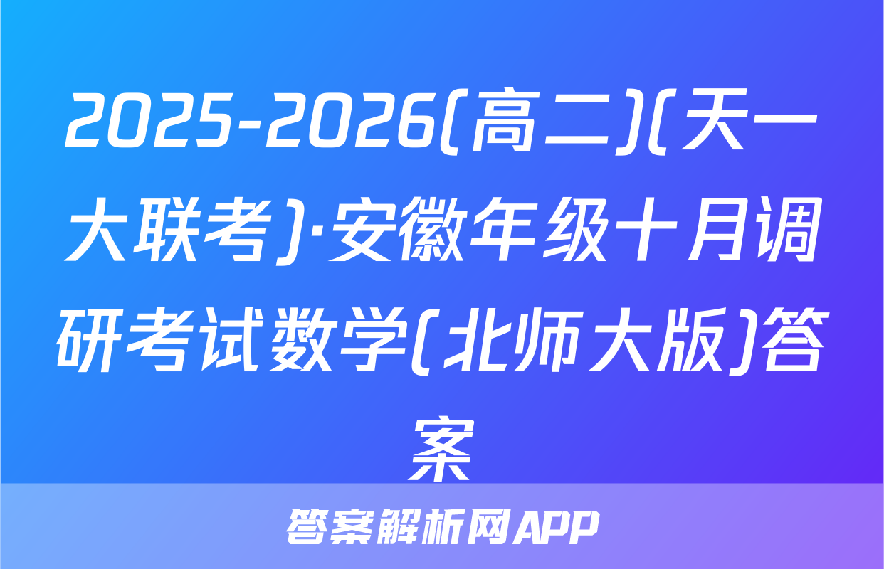 2025-2026(高二)(天一大联考)·安徽年级十月调研考试数学(北师大版)答案