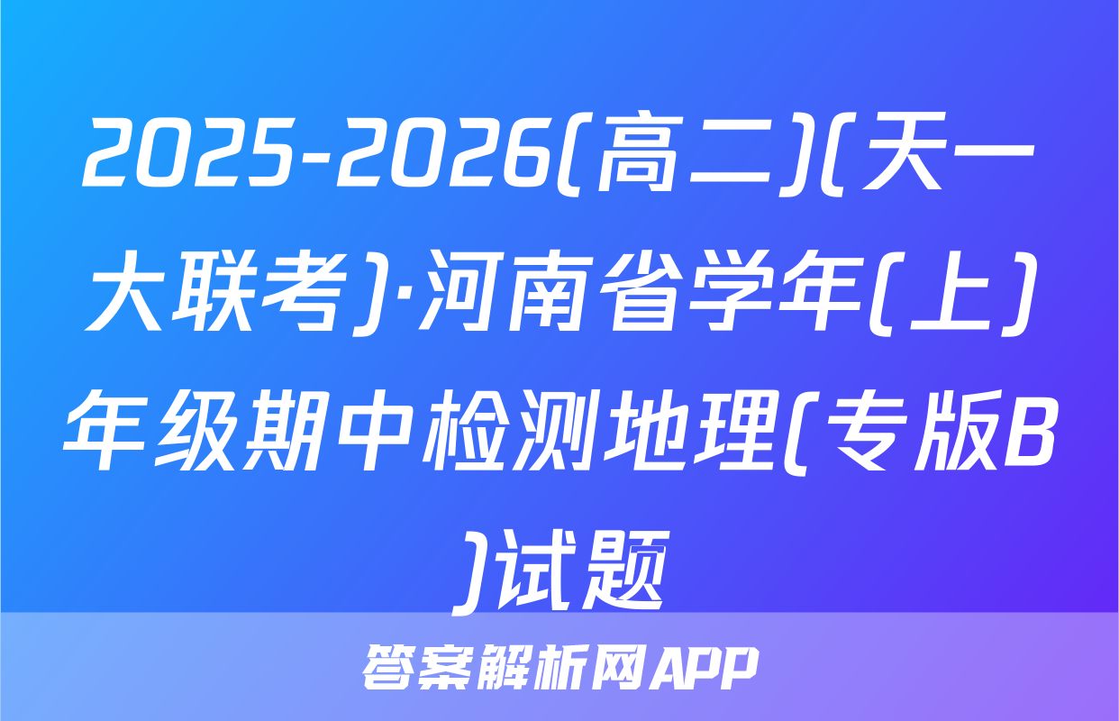 2025-2026(高二)(天一大联考)·河南省学年(上)年级期中检测地理(专版B)试题