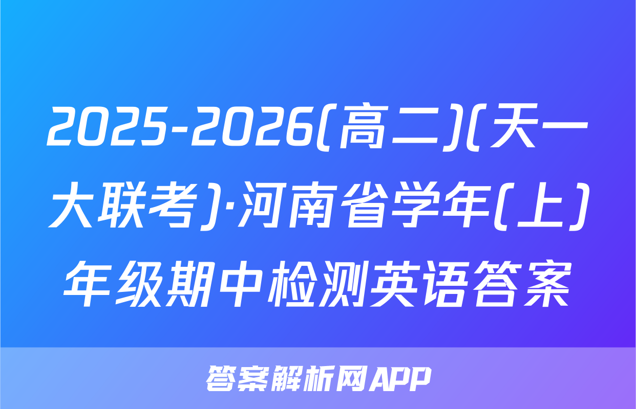 2025-2026(高二)(天一大联考)·河南省学年(上)年级期中检测英语答案