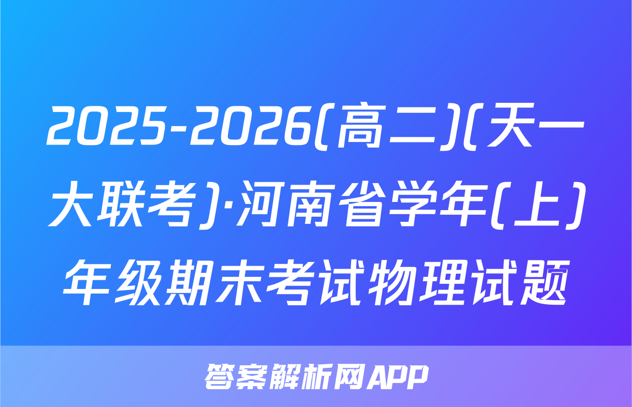2025-2026(高二)(天一大联考)·河南省学年(上)年级期末考试物理试题