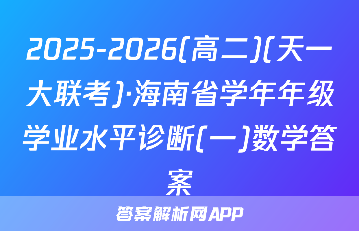 2025-2026(高二)(天一大联考)·海南省学年年级学业水平诊断(一)数学答案