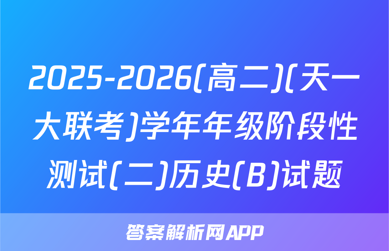 2025-2026(高二)(天一大联考)学年年级阶段性测试(二)历史(B)试题