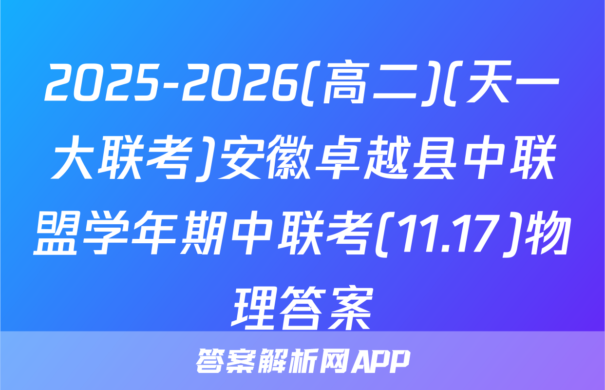 2025-2026(高二)(天一大联考)安徽卓越县中联盟学年期中联考(11.17)物理答案