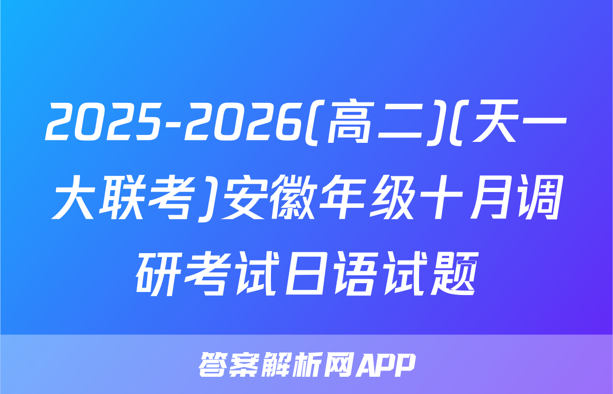 2025-2026(高二)(天一大联考)安徽年级十月调研考试日语试题